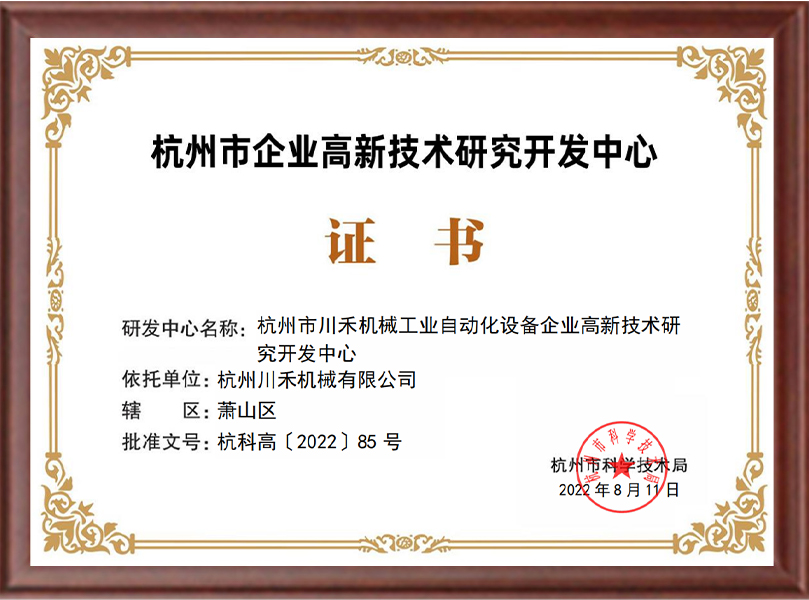 高新科技研發(fā)證書